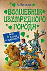 Волшебник Изумрудного города. Все 6 книг в одной