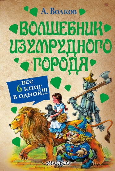 Волшебник Изумрудного города. Все 6 книг в одной