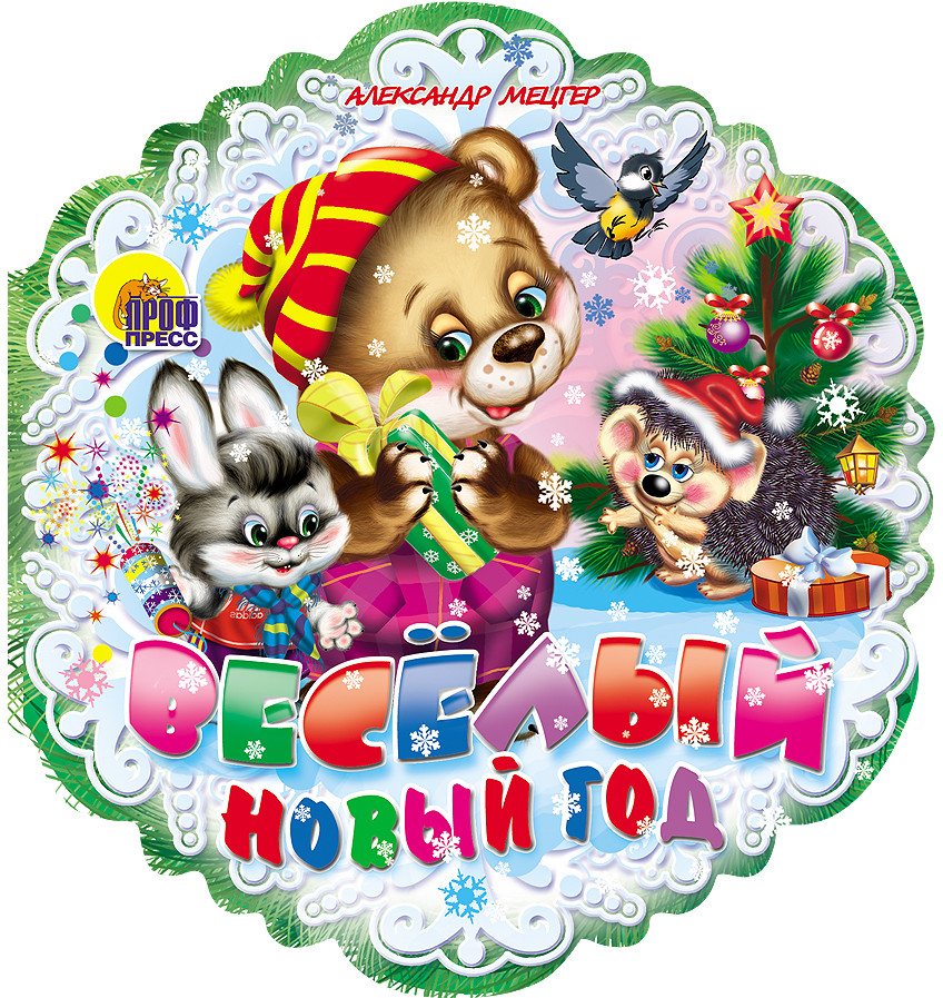 Веселый Новый Год | Новый Год. Снежинки