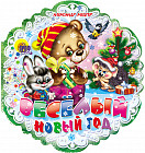 Веселый Новый Год