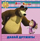 Давай дружить! Маша и Медведь Малышам и малышкам!