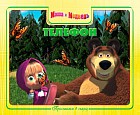 Приглашаем в сказку: Маша и Медведь. Телефончик