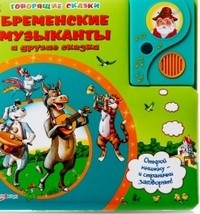 Бременские музыканты и другие сказки | Говорящие сказки | Азбукварик