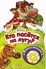 Песенка с огоньками. Кто пасется на лугу?