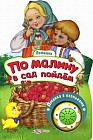 Песенка с огоньками. По малину в сад пойдем