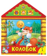 Колобок | Читаем и слушаем