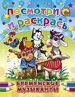 Раскраска. Бременские музыканты