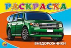 Раскраска. Внедорожники