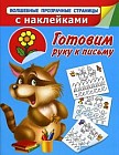 Готовим руку к письму. С наклейками