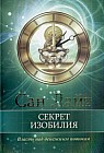 Секрет изобилия. Власть над денежным потоком