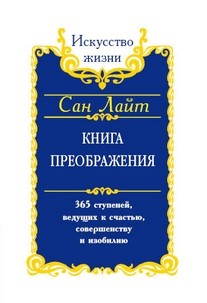 Книга преображения