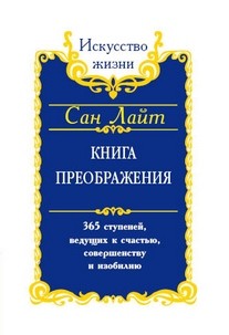 Книга преображения. 365 ступеней, ведущих к счастью, совершенству и изобилию