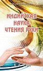 Индийская наука чтения руки (Hast Samudrika Shastra)