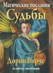 Магические послания Судьбы
