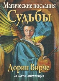Магические послания Судьбы