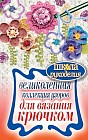 Великолепная коллекция узоров для вязания крючком