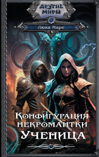 Конфигурация некромантки