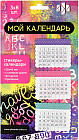 Набор стикеров-календарей