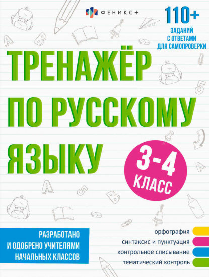 Тренажёр по русскому языку. 3-4 класс. 110+ заданий с ответами для самопроверки