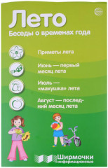 Лето. Беседы о временах года