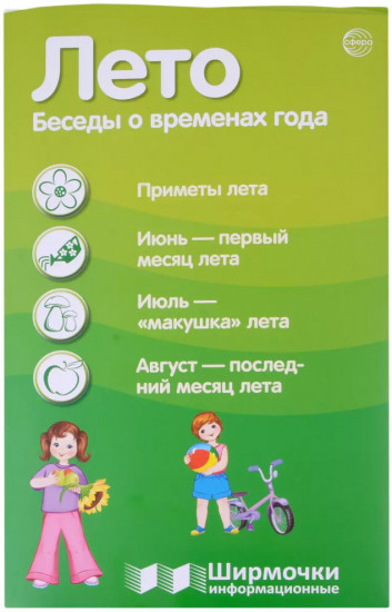 Лето. Беседы о временах года