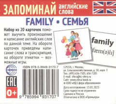 Family. Запоминай английские слова
