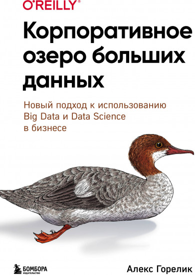 Корпоративное озеро больших данных