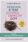 Ребёнок в тебе должен обрести дом. Воркбук для самостоятельной работы. 3 шага к настоящему себе