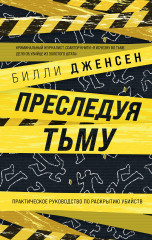 Преследуя тьму. Практическое руководство