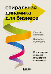 Спиральная динамика для бизнеса