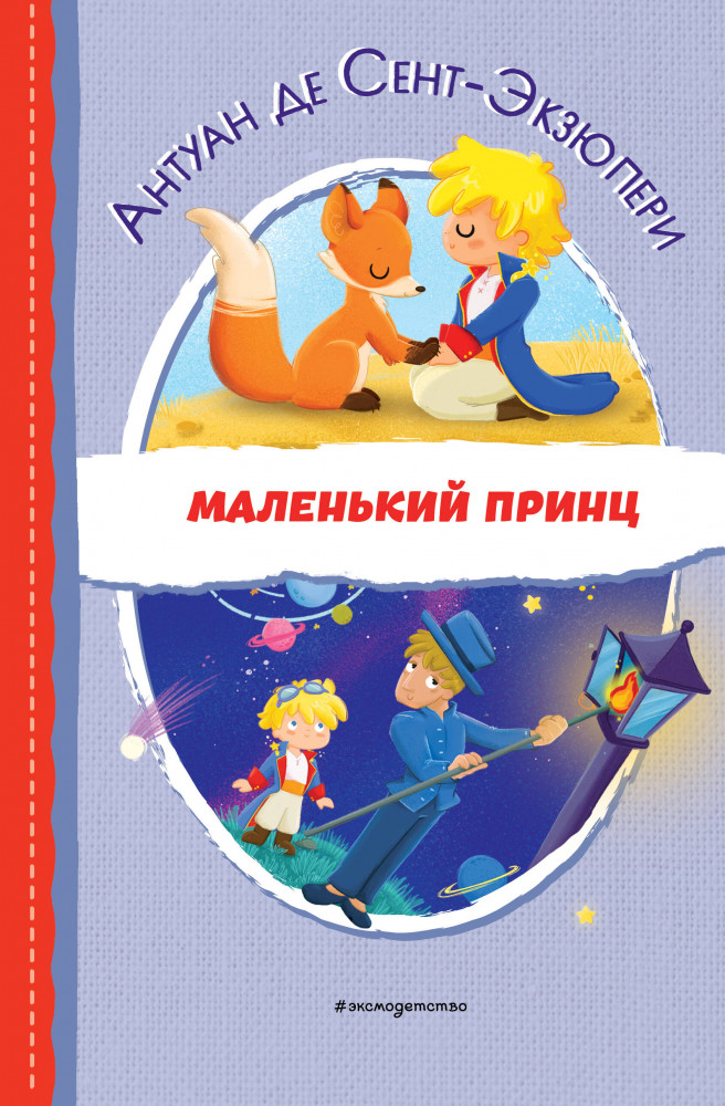 Маленький принц | Читаем до школы