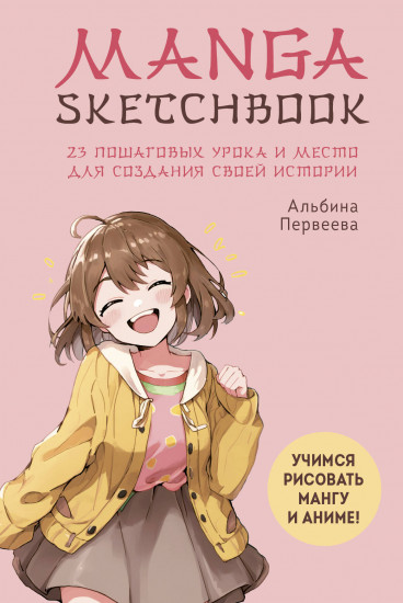 Manga Sketchbook. Учимся рисовать мангу