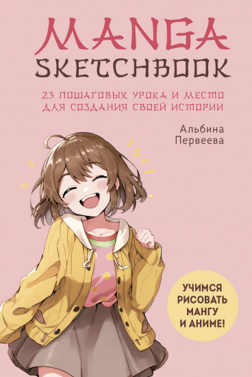 Manga Sketchbook. Учимся рисовать мангу