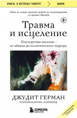 Травма и исцеление. Последствия насилия