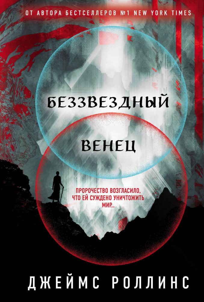 Беззвездный Венец | Весь Роллинс (обложка)