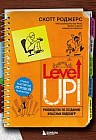 Level Up! Руководство по созданию классных видеоигр