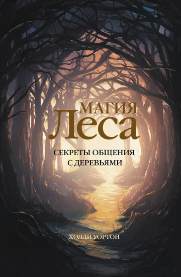 Магия леса