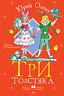 Три толстяка. Рисунки Л. Владимирского