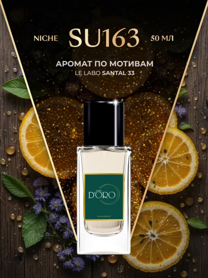 Парфюмированная вода по мотивам «Le Labo Santal 33»