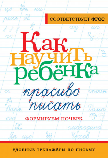 Как научить ребёнка красиво писать