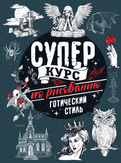 Суперкурс по рисованию