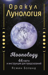 Оракул Лунология
