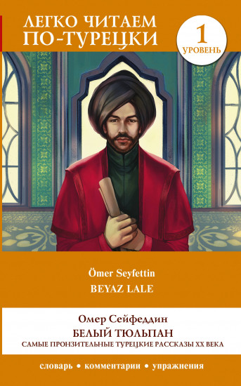 Белый Тюльпан. Самые пронзительные турецкие рассказы ХХ века. Уровень 1