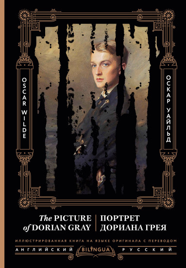 Портрет Дориана Грея. The Picture of Dorian Gray