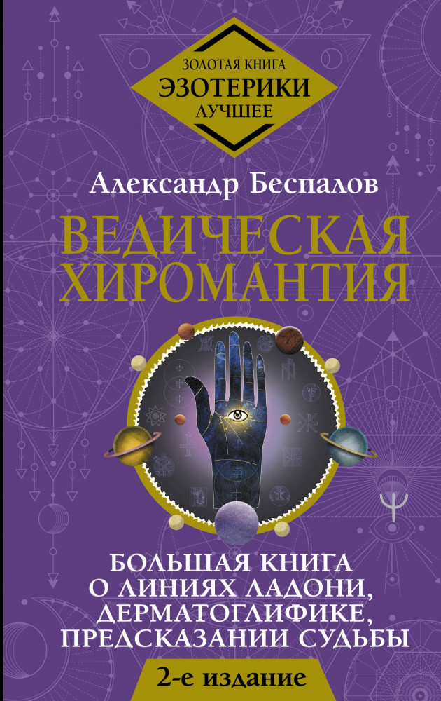 Ведическая хиромантия. Большая книга о линиях ладони, дерматоглифике, предсказании судьбы | Золотая книга эзотерики. Лучшее