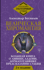 Ведическая хиромантия