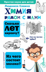 Химия рядом с нами