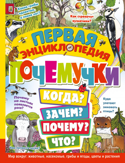 Первая энциклопедия почемучки