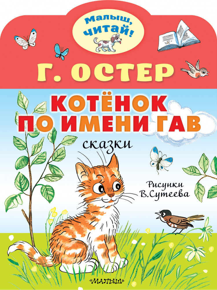 Котёнок по имени Гав | Малыш, читай!