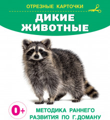 Дикие животные